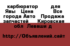 карбюратор Jikov для Явы › Цена ­ 2 900 - Все города Авто » Продажа запчастей   . Кировская обл.,Леваши д.